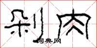 柯春海剁肉隸書怎么寫