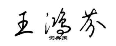 梁錦英王鴻芬草書個性簽名怎么寫