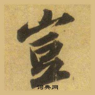 蘇軾在洞庭春色賦中山松醪賦合卷中寫的豈