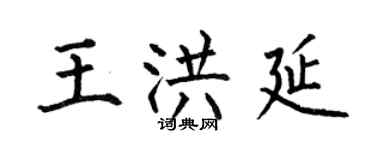 何伯昌王洪延楷書個性簽名怎么寫