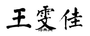 翁闓運王雯佳楷書個性簽名怎么寫