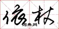 朱錫榮依杖草書怎么寫
