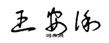 曾慶福王安俐草書個性簽名怎么寫