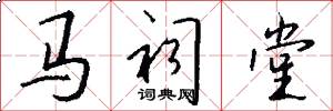 馬祠堂怎么寫好看