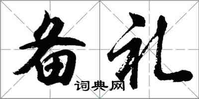 胡問遂備禮行書怎么寫