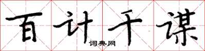 周炳元百計千謀楷書怎么寫