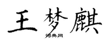 丁謙王夢麒楷書個性簽名怎么寫