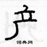 駱恆光寫的硬筆隸書產