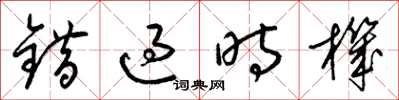 梁錦英錯過時機草書怎么寫