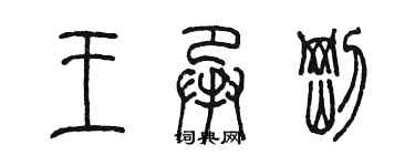 陳墨王承剛篆書個性簽名怎么寫