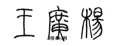 陳墨王廣楊篆書個性簽名怎么寫