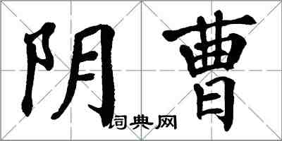 翁闓運陰曹楷書怎么寫