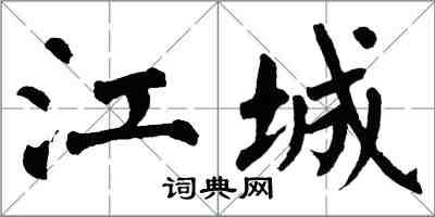 翁闓運江城楷書怎么寫