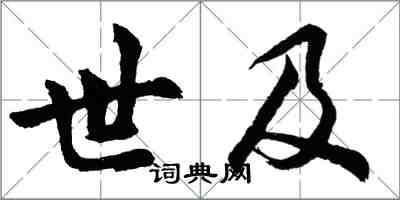 胡問遂世及行書怎么寫