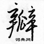 駱恆光寫的硬筆行書瓣