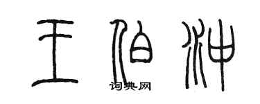 陳墨王伯沖篆書個性簽名怎么寫