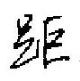 田英章寫的硬筆行書距