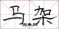 駱恆光馬架隸書怎么寫
