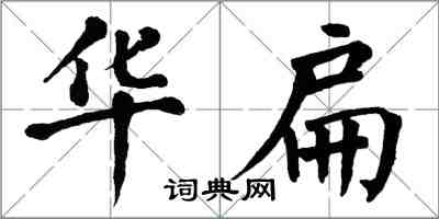 翁闓運華扁楷書怎么寫