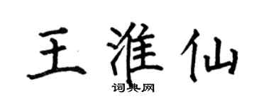 何伯昌王淮仙楷書個性簽名怎么寫