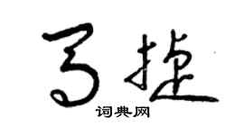曾慶福馬捷草書個性簽名怎么寫