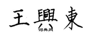 何伯昌王興東楷書個性簽名怎么寫