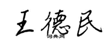 王正良王德民行書個性簽名怎么寫