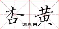 黃華生杏黃楷書怎么寫