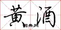 荊霄鵬黃酒行書怎么寫