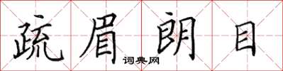 田英章疏眉朗目楷書怎么寫