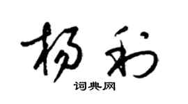 梁錦英楊利草書個性簽名怎么寫