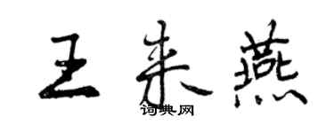 曾慶福王來燕行書個性簽名怎么寫