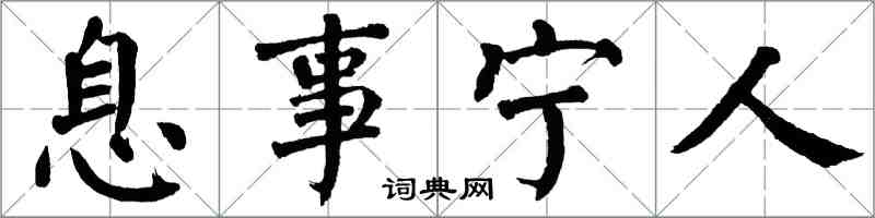 翁闓運息事寧人楷書怎么寫