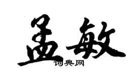 胡問遂孟敏行書個性簽名怎么寫