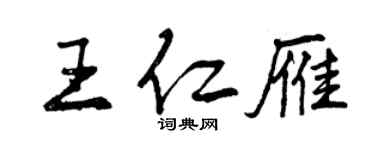 曾慶福王仁雁行書個性簽名怎么寫