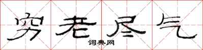 范連陞窮老盡氣隸書怎么寫