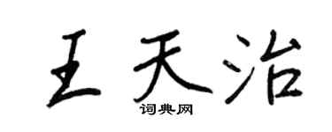 王正良王天治行書個性簽名怎么寫