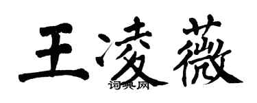 翁闓運王凌薇楷書個性簽名怎么寫