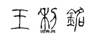 陳聲遠王利銘篆書個性簽名怎么寫