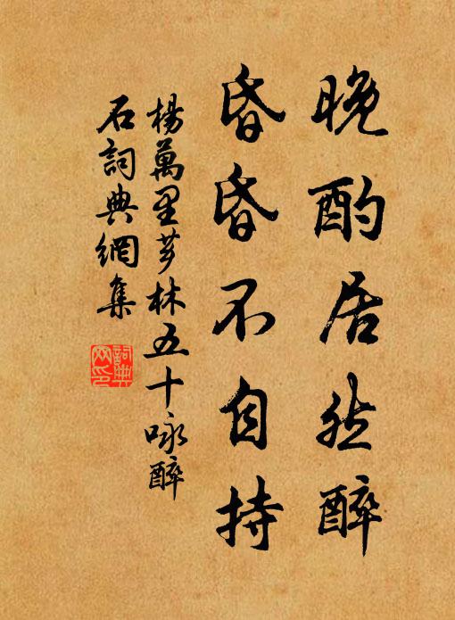 風月箇中老子，江湖之上散人 詩詞名句