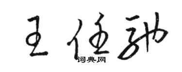 駱恆光王任馳草書個性簽名怎么寫