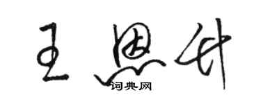 駱恆光王恩竹草書個性簽名怎么寫