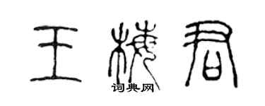 陳聲遠王梅君篆書個性簽名怎么寫