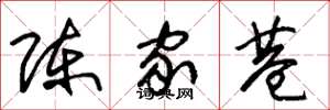 朱錫榮陳家巷草書怎么寫