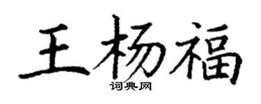 丁謙王楊福楷書個性簽名怎么寫
