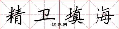 袁強精衛填海楷書怎么寫