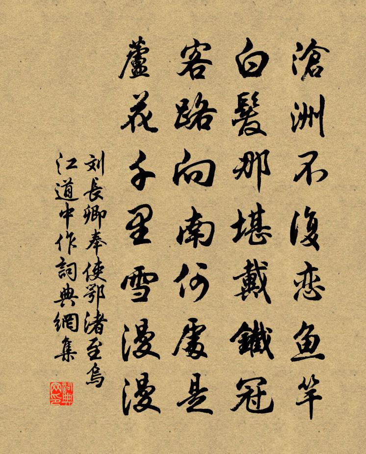 劉長卿奉使鄂渚至烏江道中作書法作品欣賞