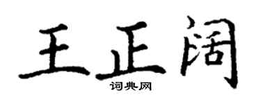 丁謙王正闊楷書個性簽名怎么寫