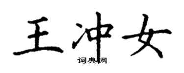 丁謙王沖女楷書個性簽名怎么寫