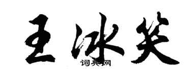 胡問遂王冰笑行書個性簽名怎么寫